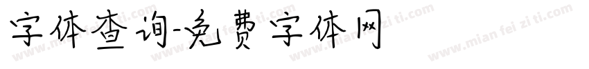 字体查询字体转换