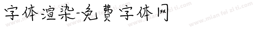 字体渲染字体转换