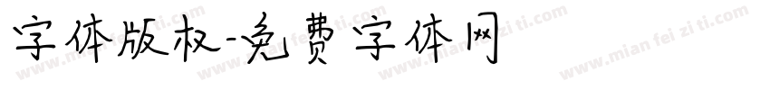 字体版权字体转换