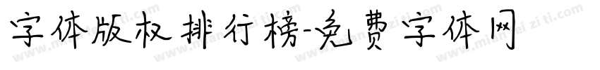 字体版权排行榜字体转换