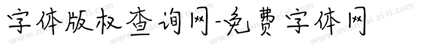 字体版权查询网字体转换