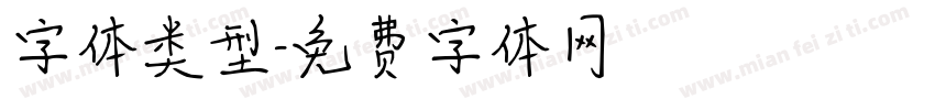 字体类型字体转换