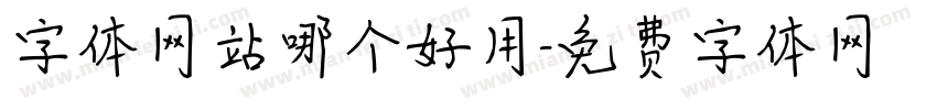字体网站哪个好用字体转换