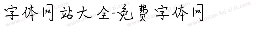 字体网站大全字体转换