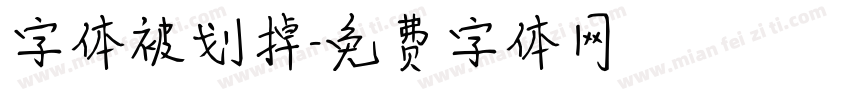 字体被划掉字体转换