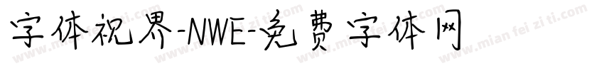 字体视界-NWE字体转换