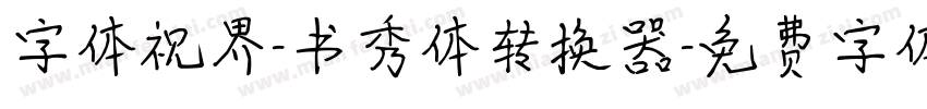 字体视界-书秀体转换器字体转换