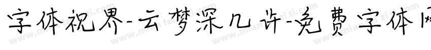 字体视界-云梦深几许字体转换