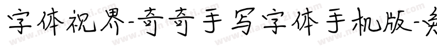 字体视界-奇奇手写字体手机版字体转换