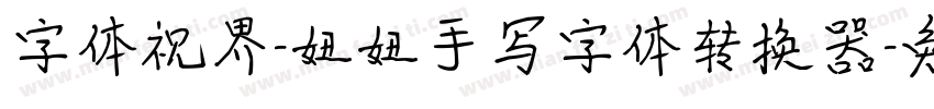 字体视界-妞妞手写字体转换器字体转换