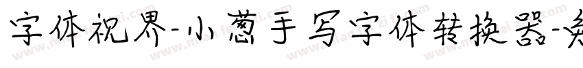 字体视界-小葱手写字体转换器字体转换