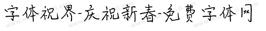 字体视界-庆祝新春字体转换