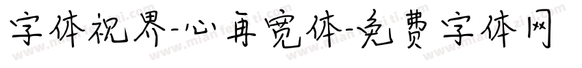 字体视界-心再宽体字体转换