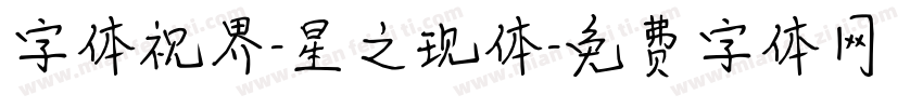 字体视界-星之现体字体转换