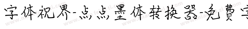 字体视界-点点墨体转换器字体转换