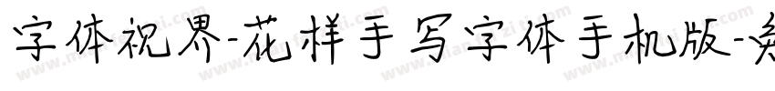 字体视界-花样手写字体手机版字体转换