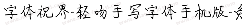字体视界-轻吻手写字体手机版字体转换