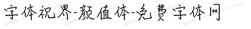 字体视界-颜值体字体转换