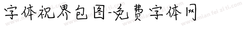 字体视界包图字体转换