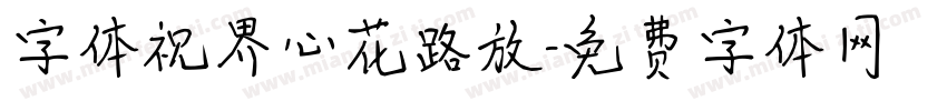 字体视界心花路放字体转换