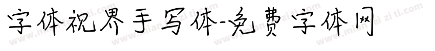 字体视界手写体字体转换