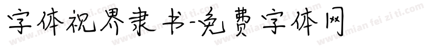 字体视界隶书字体转换