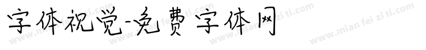 字体视觉字体转换