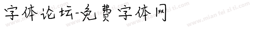 字体论坛字体转换