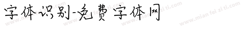 字体识别字体转换
