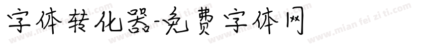 字体转化器字体转换