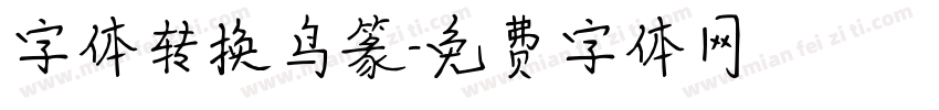 字体转换鸟篆字体转换