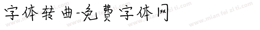 字体转曲字体转换