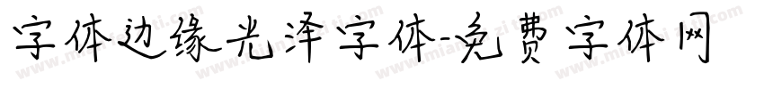 字体边缘光泽字体字体转换