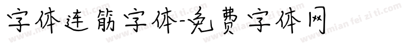 字体连筋字体字体转换