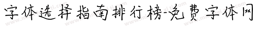 字体选择指南排行榜字体转换