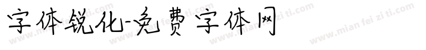 字体锐化字体转换