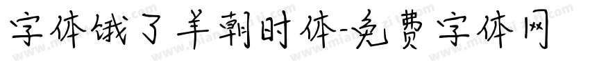 字体饿了羊朝时体字体转换