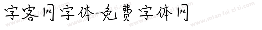 字客网字体字体转换