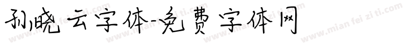 孙晓云字体字体转换