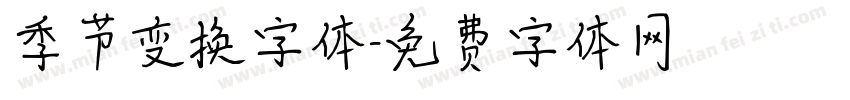 季节变换字体字体转换