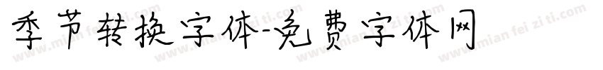 季节转换字体字体转换