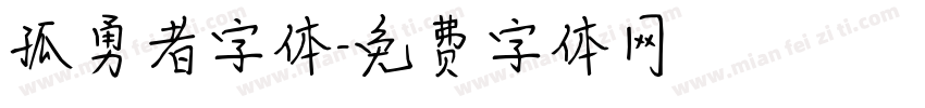 孤勇者字体字体转换