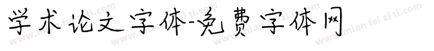 学术论文字体字体转换