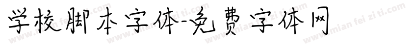 学校脚本字体字体转换