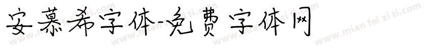 安慕希字体字体转换