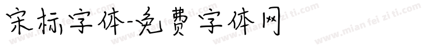 宋标字体字体转换