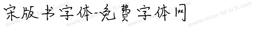 宋版书字体字体转换