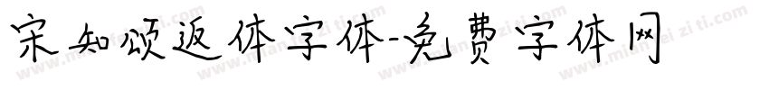宋知颂返体字体字体转换