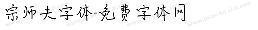 宗师夫字体字体转换