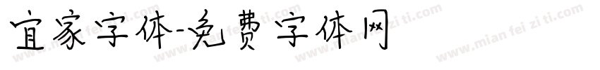 宜家字体字体转换
